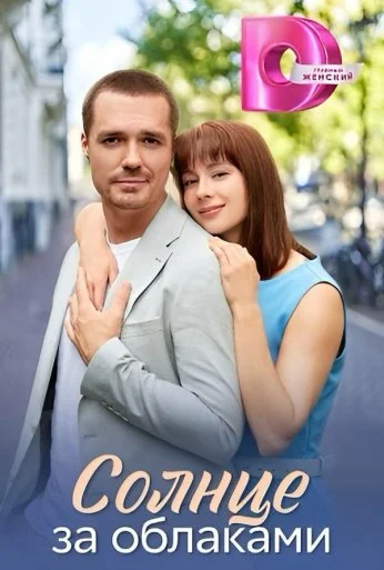 Солнце за облаками онлайн бесплатно